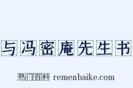 与冯密庵先生书是什么意思的图片